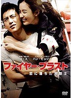 ファイヤー・ブラスト 恋に落ちた消防士 のパッケージ