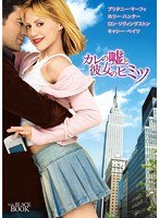 カレの嘘と彼女のヒミツ のパッケージ