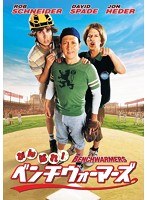 がんばれ!ベンチウォーマーズ のパッケージ