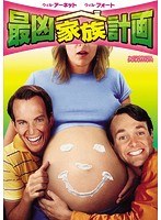 最凶家族計画 のパッケージ