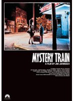 ミステリー・トレイン のパッケージ