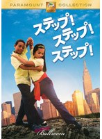 ステップ！ステップ！ステップ！