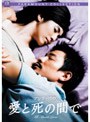 愛と死の間で スペシャル・コレクターズ・エディション