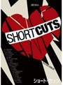 ショート・カッツ