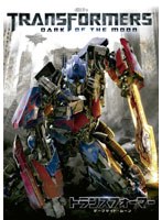 【クリックでお店のこの商品のページへ】トランスフォーマー/ダークサイド・ムーン