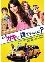 そんなガキなら捨てちゃえば？ のパッケージ