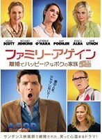 ファミリー・アゲイン/離婚でハッピー！？なボクの家族 のパッケージ