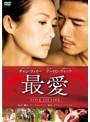 最愛