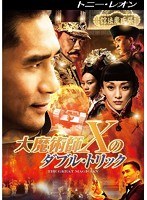大魔術師‘X’のダブル・トリック のパッケージ