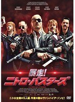 暴走！ニトロ・バスターズ のパッケージ