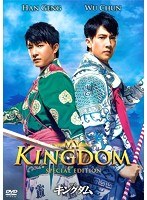マイ・キングダム スペシャル・エディション のパッケージ