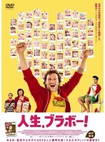 人生、ブラボー！ のパッケージ