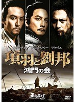 項羽と劉邦 鴻門の会 のパッケージ
