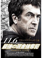 11.6〜最強の現金強奪犯 のパッケージ