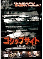ゴシップサイト 危険な噂 のパッケージ