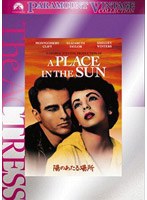 陽のあたる場所 スペシャル・コレクターズ・エディション （Vintage Title） のパッケージ