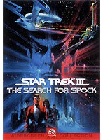 スター・トレック3 ミスター・スポックを探せ！ （低価格化） のパッケージ