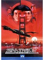 スター・トレック4 故郷への長い道 （低価格化） のパッケージ