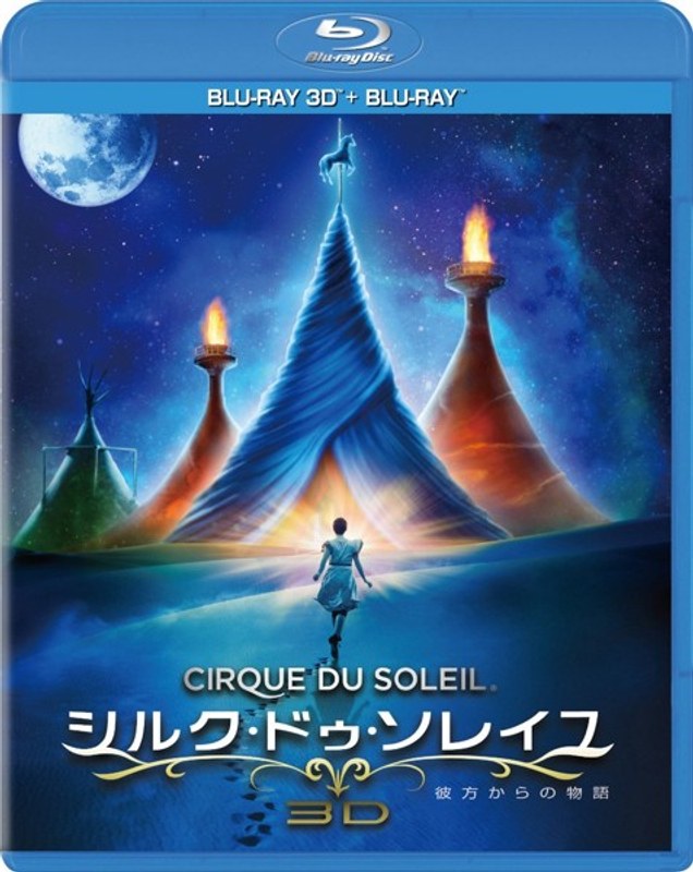 シルク・ドゥ・ソレイユ 彼方からの物語 3D＆2Dブルーレイセット （ブルーレイディスク）