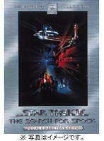 スター・トレック3 ミスター・スポックを探せ！ スペシャル・コレクターズ・エディション のパッケージ