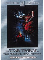 スター・トレック3 ミスター・スポックを探せ！ スペシャル・コレクターズ・エディション のパッケージ