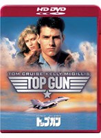 トップガン （HD DVD） のパッケージ