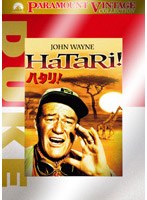 ハタリ! (パラマウント・ヴィンテージ・コレクション) のパッケージ