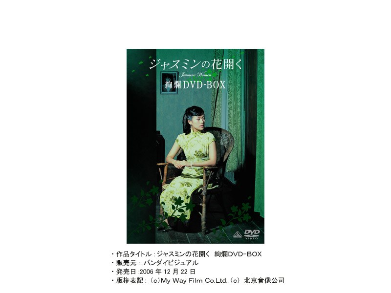 超目玉 『ジャスミンの花開く』絢爛DVD－BOX チャン・ツィイー 新品未 ...