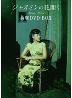 ジャスミンの花開く 絢爛DVD-BOX のパッケージ