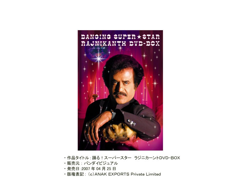 踊る！スーパースター ラジニカーント DVD-BOX （初回限定生産）