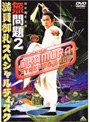無問題2 満員御礼スペシャルディスク〈初回限定生産〉
