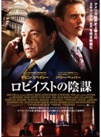 ロビイストの陰謀 のパッケージ