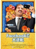 Facebookで大逆転 のパッケージ