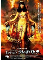 ミッション・クレオパトラ のパッケージ