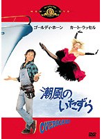 潮風のいたずら のパッケージ