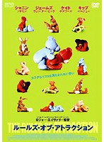 ルールズ・オブ・アトラクション のパッケージ