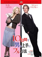 10日間で男を上手にフル方法 のパッケージ