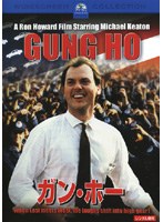 ガン・ホー のパッケージ