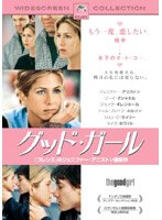 グッド・ガール のパッケージ