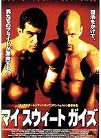 マイ・スウィート・ガイズ