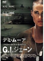 G.I.ジェーン のパッケージ