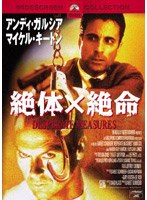 絶体×絶命
