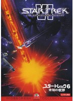 スター・トレック6 未知の世界