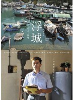 浮城 のパッケージ