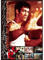 ブルース・リーを追い求めて〜In Pursuit of the Dragon のパッケージ