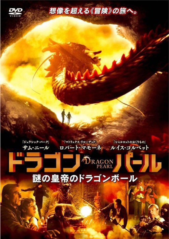 ドラゴン・パール 謎の皇帝のドラゴンボール