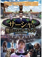 サーシャと魔法のワンダーランド のパッケージ