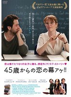 45歳からの恋の幕アケ！！ のパッケージ