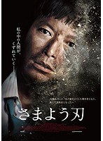 さまよう刃 のパッケージ