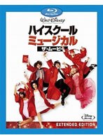 ハイスクール・ミュージカル/ザ・ムービー （ブルーレイディスク）